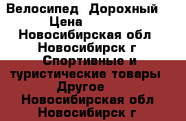 Велосипед  Дорохный. › Цена ­ 2 700 - Новосибирская обл., Новосибирск г. Спортивные и туристические товары » Другое   . Новосибирская обл.,Новосибирск г.